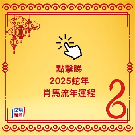 2025蛇|麥玲玲2025蛇年運程｜12生肖財運+愛情總運勢全面睇+開運大